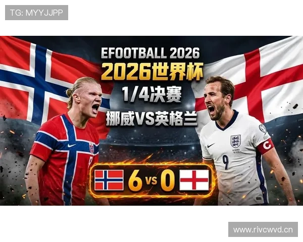 2026世界杯英格兰2比1挪威：八强战赛果、比赛进程与晋级影响